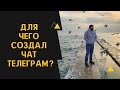 Для чего создал чат в телеграм