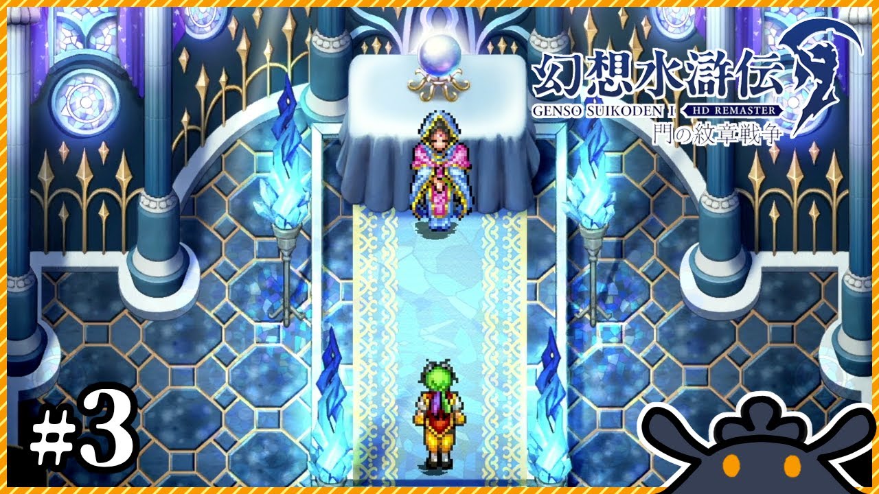 【幻想水滸伝 I&II HDリマスター】星の運命を背負う場所【幻想水滸伝1】#03