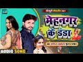 Azamgarh ke laikamehanagar ke danda anilakelagunjanpandey new song azamgarh up 50 bhojpuri song