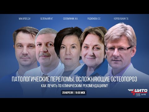 Патологические переломы, осложняющие остеопороз. Как лечить по клиническим рекомендациям?