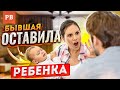 БЫВШАЯ ОСТАВИЛА ТЕБЕ РЕБЁНКА.