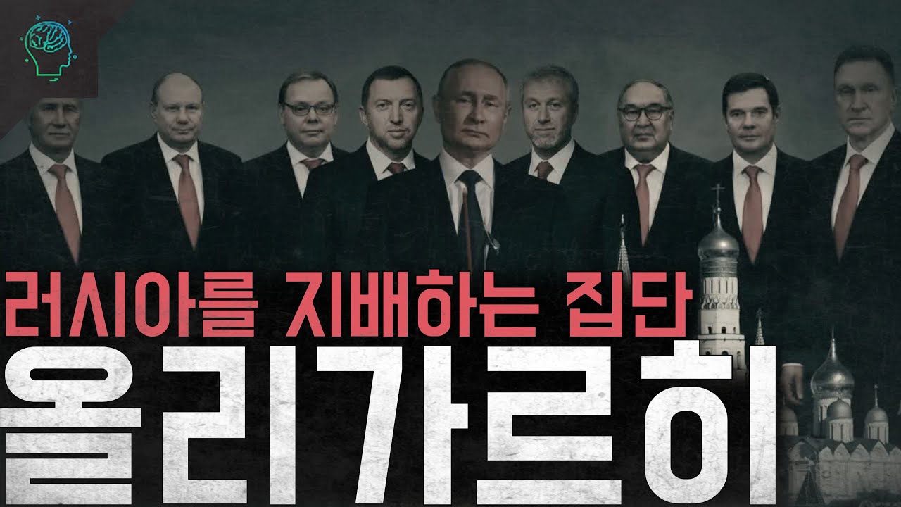 '푸틴 지지율의 비밀' 러시아를 지배하는 집단 '올리가르히'