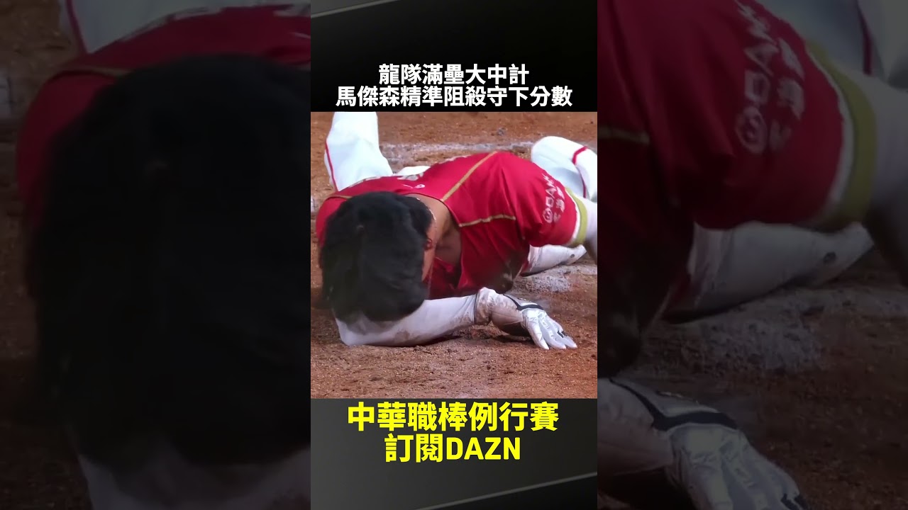 龍隊滿壘大中計 馬傑森精準阻殺守下分數 2026.09.07 味全龍 vs 樂天桃猿 縮圖