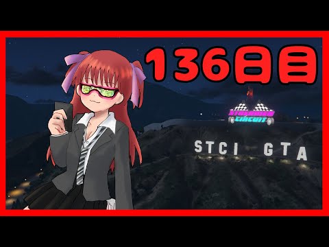 【#StCiGTA】136日目！日常回に戻ったのか？