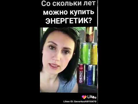 Скольки лет можно купить Энергетик