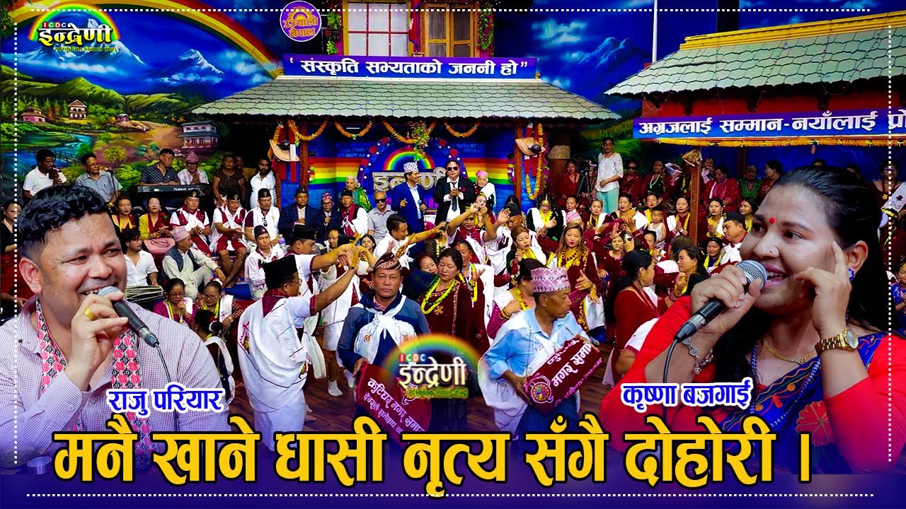 मगर जातीको धासी लाइभ नृत्य सँगै राजु परियार र कृष्णा बजगाईको दोहोरी आज जस्तै रमाईलो कहिले भएन । HD