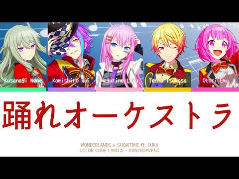 【PROJECT SEKAI】踊れオーケストラ (Odore Orchestra) -『Wonderlands x Showtime × Luka』『KAN/ROM/ENG』