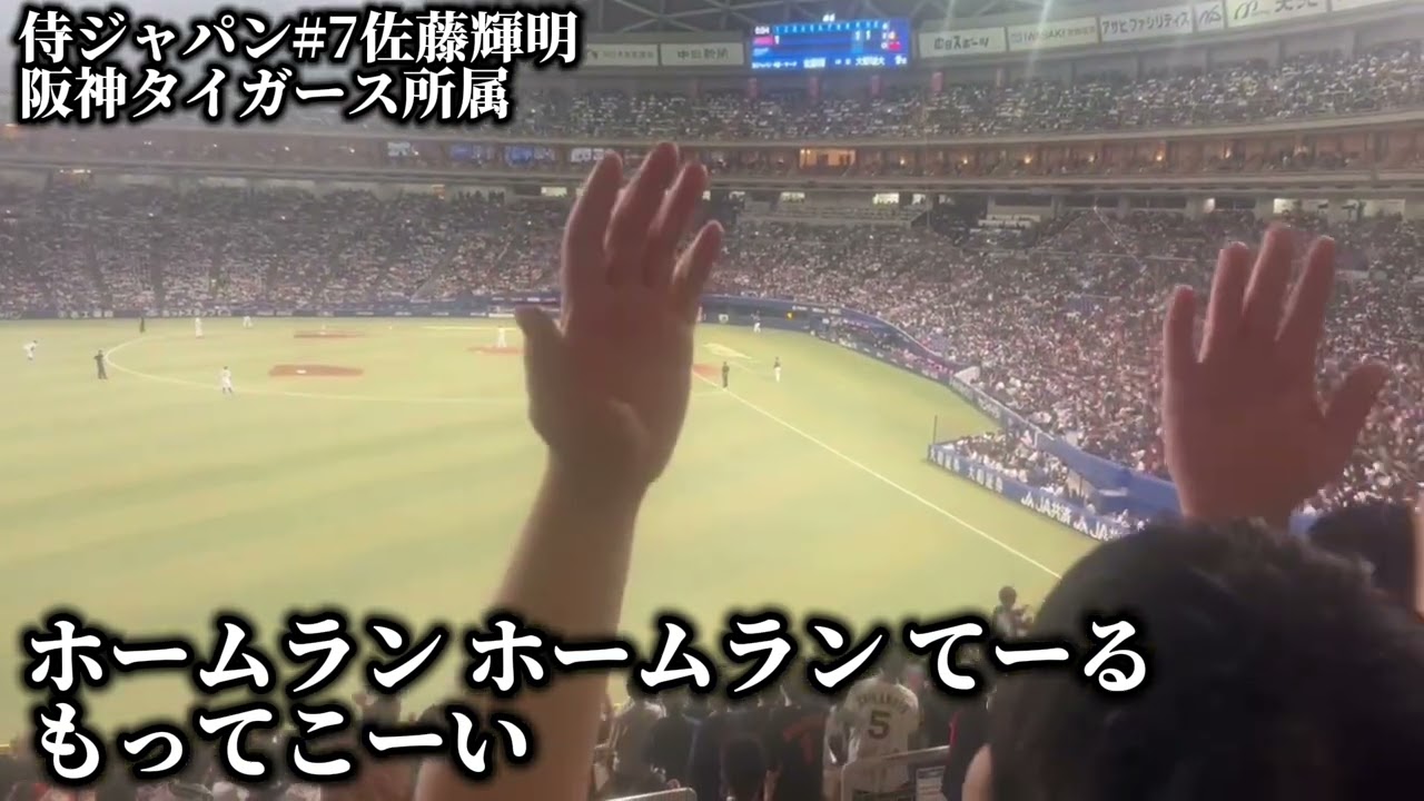 2/28 侍ジャパン対中日強化試合 佐藤輝明 ホームランコール➡応援歌