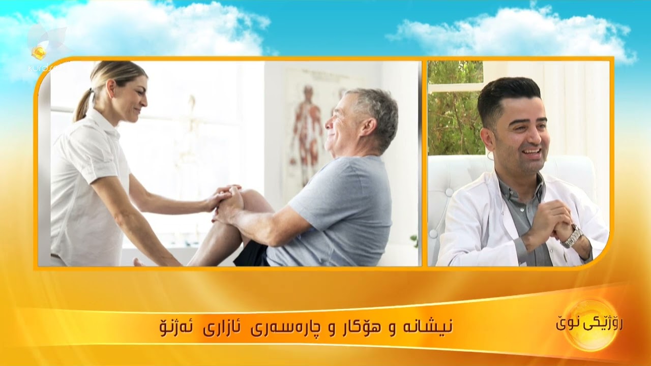 هۆكارەكانی ئازاری ئەژنۆ و سەوەفان