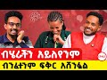 ኢትየጽያዊ ሁሉ ሊሰማው የሚገባ ታሪክ የብሄር ልዮነት አይገድበንም ፍቅር ይበልጣል Story Lovestory Ethiopianpodacst Ethiopia