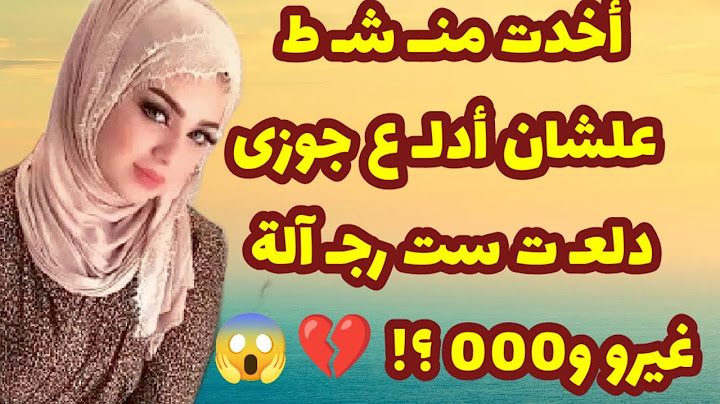 291_أخدت منــ شـ ط علشان أدلـ ع جوزى دلعـ ت ست رجـ آلة غيرو و000 ؟! 😱💔قصص واقعية