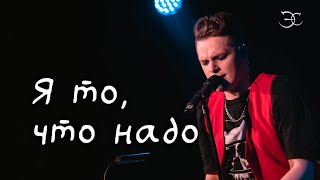 Эмиль Салес - Я то, что надо (группа «Браво» cover)