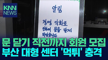 대형 스포츠센터 먹튀 사건, 피해자 천 명 육박! / KNN