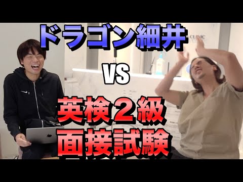 ドラゴン細井に英検２級の２次面接試験を受けさせてみた