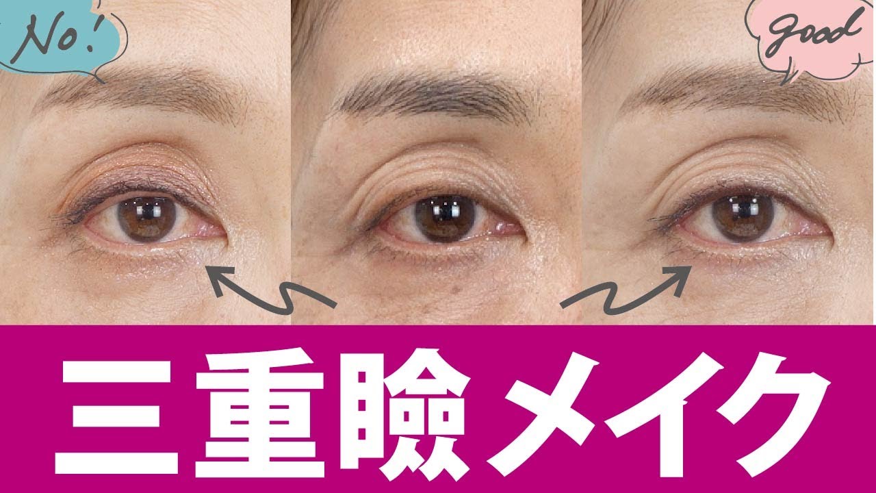 【それ老けるよ？】三重瞼さんのアイメイク