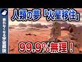 人類は火星に移住できるのか！？立ちはだかる障壁とは？