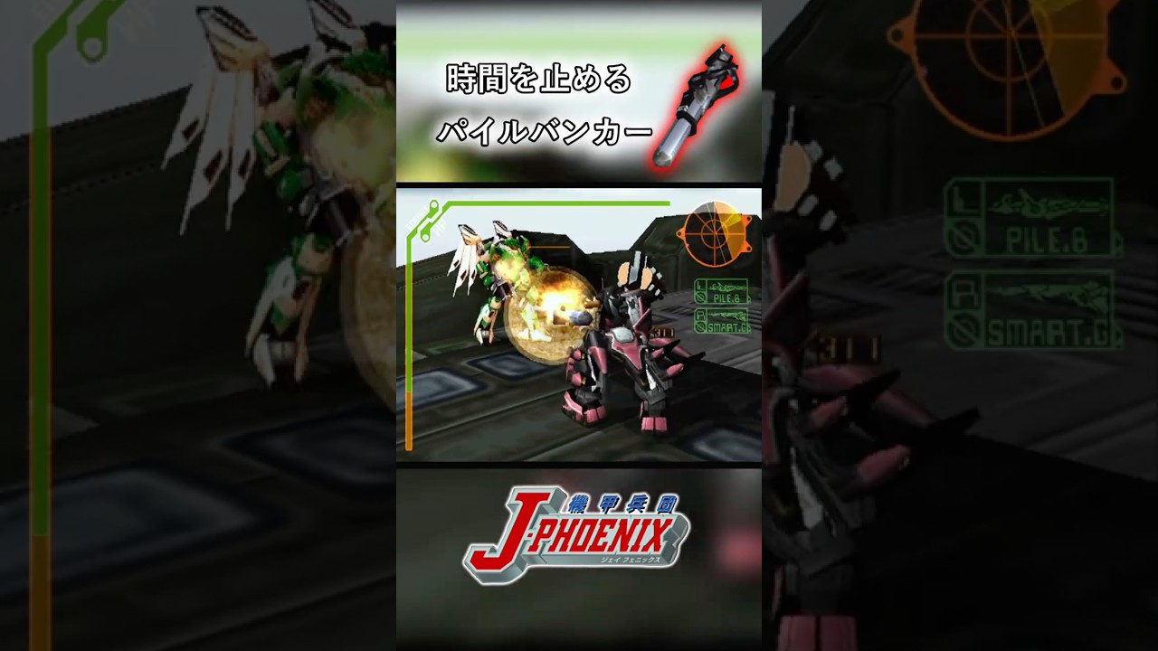 アーマード・コアに似てるゲームのパイルバンカーが卑怯すぎる。【機甲兵団 J-PHOENIX】