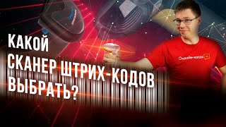 КАКОЙ СКАНЕР ШТРИХ-КОДА ВЫБРАТЬ В 2022? АТОЛ, DATALOGIC, IDZOR, HONEYWELL, MERTECH