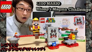 【バッタンのクオリティが凄い！】レゴスーパーマリオ バッタン の マグマ チャレンジ 71364 LEGO Super Mario Whomp's Magma Challenge