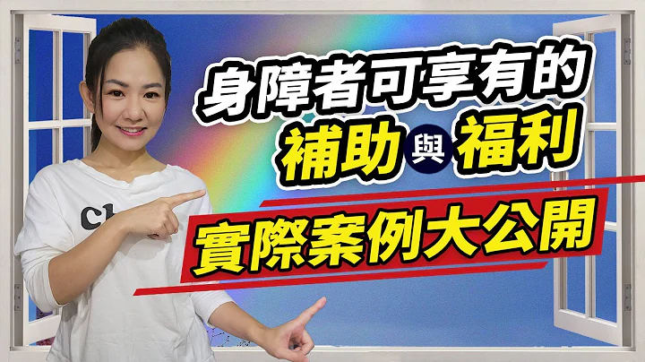 特殊生家长最想知道的→身障者可以有哪些补助与福利?实际案例分享｜特殊教育 - 天天要闻