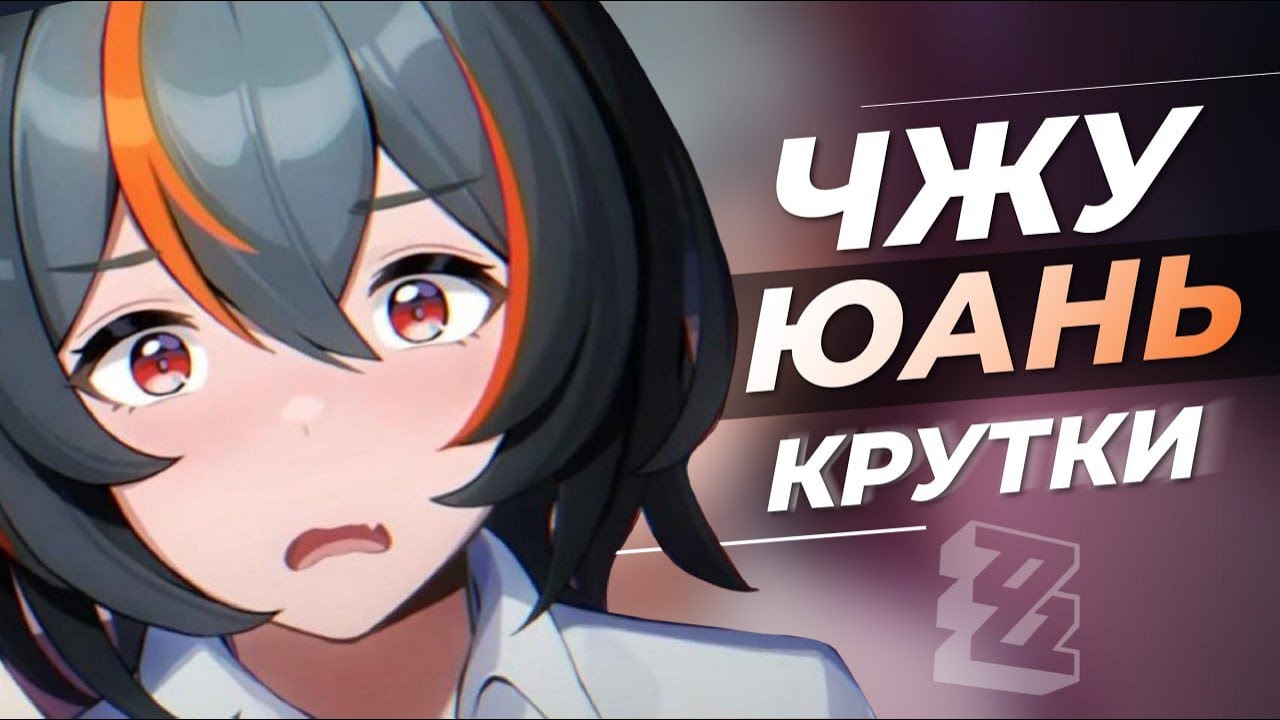 Чжу юань zzz 18