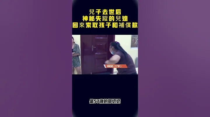 離奇的復讎之爭：兒子去世後，前兒媳回來索取孩子和補償款#清醒紀#社會大小事#社會新聞#交通#糾紛#爭吵#生活#人生#安全#紀錄片 - 天天要聞