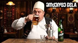 მოქეიფე Gela - პახმელიაზე ვარ, ასი გრამი მინდა Ai სრულად