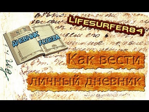 Как вести личный дневник (дневник успеха). Робин Шарма ТВ