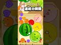 【スイカゲーム】世界1位達成の瞬間!#shorts