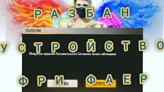 КАК РАЗБАНИТЬ УСТРОЙСТВО ФРИ ФАЕР/КАК РАЗБАНИТЬ АККАУНТ ФРИ ФАЕР/КАК ЗАПУСТИТЬСЯ НА РЕЙТИНГ ФФ