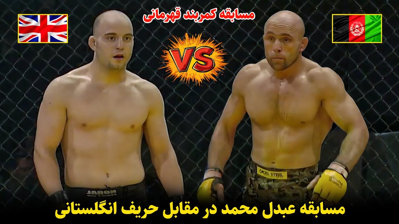 مسابقه خونین عبدل محمد مقابل حریف انگلستانی