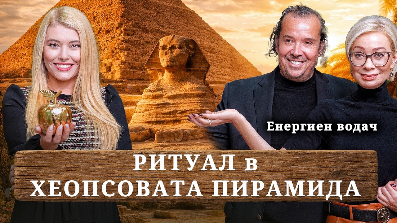 Енергийни практики и медитация в Хеопсовата пирамида - Аджар и Биляна