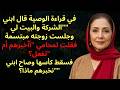 أعلن ابني في جلسة الوصية ترك لي أبي البيت ولن تنالي شيئا mp3