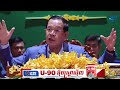 សម្តេច ហ៊ុន សែន ប្រាប់ចៅហ្វាយខេត្តរតនគិរីត្រៀមអស់តំណែង បើមិនបោសសម្អាត Online Scam