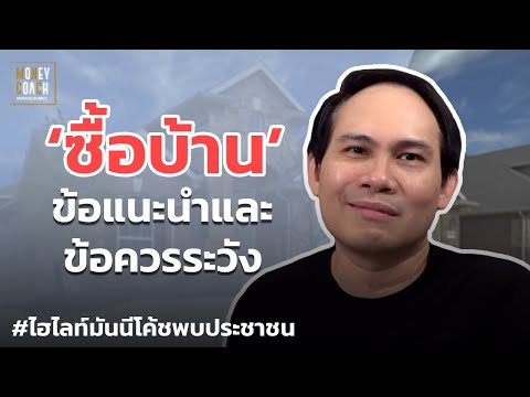 วางแผนซื้อบ้าน มีข้อแนะนำและข้อควรระวังอะไรบ้าง? | #มันนีโค้ชพบประชาชน