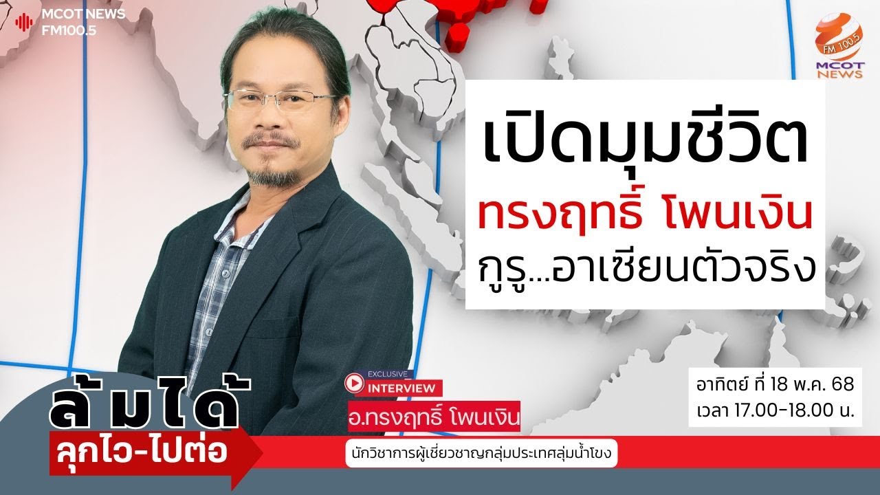 เปิดมุมชีวิต... ทรงฤทธิ์ โพนเงิน …กูรู อาเซียนตัวจริง