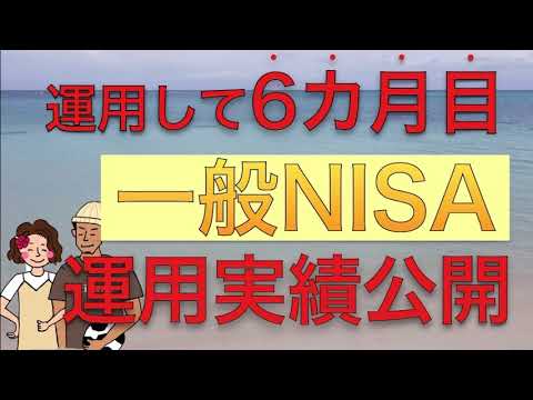【運用して6ヵ月】一般NISAの運用実績公開！保有銘柄や受け取った配当金についてもご紹介！【投資編】