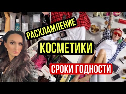 РАСХЛАМЛЕНИЕ КОСМЕТИКИ. СРОКИ ГОДНОСТИ. КАК ИСПОЛЬЗОВАТЬ ПРОСРОЧЕННУЮ КОСМЕТИКУ