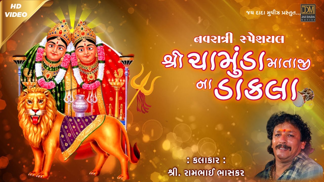 Chamunda Ma Na Dakla | Ram Bhai Bhaskar | Navratri Special Dakla 2022