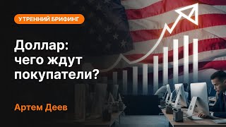 Доллар: чего ждут покупатели? | AMarkets