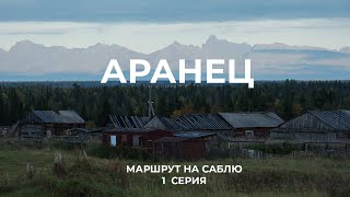 Маршрут на гору Сабля. 1 серия: деревня Аранец. Приполярный Урал, Печора, одиночный туризм