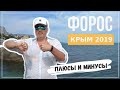 Крым 2019. Отдых в Форосе, плюсы и минусы.