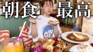 ハワイで食べる朝ご飯は最高においしい！