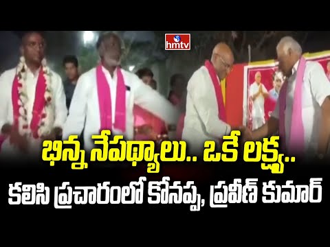 భిన్న నేపథ్యాలు.. ఒకే లక్ష్య..కలిసి ప్రచారంలో కోనప్ప, ప్రవీణ్ కుమార్ | Municipal Election Campaign - HMTVNEWS