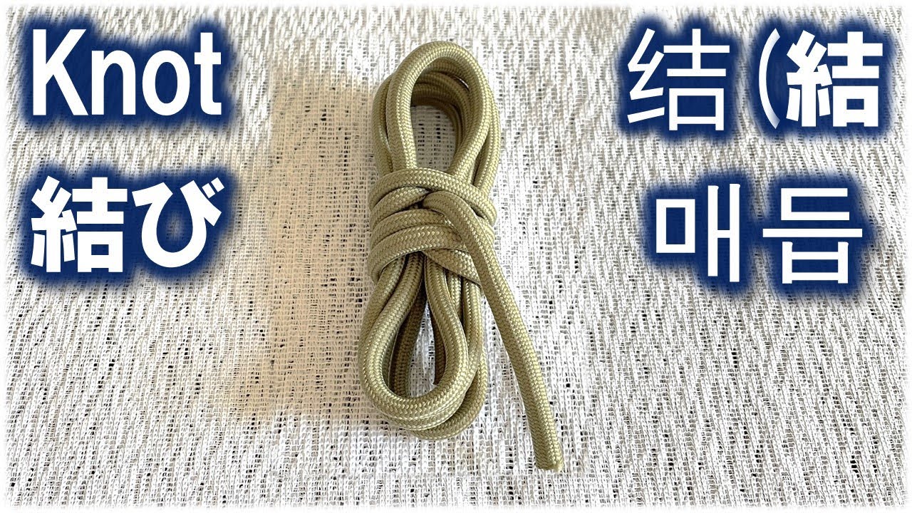 011 Gasket Coil /Buntline coil ガスケット・コイル /括帆索巻き 束帆收绳结 개스킷 코일 knot 结 結