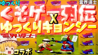 【ゆっくりクソゲー列伝】✖【ゆっくりキョンシー】【霊界導士】キョンシーゲーム攻略