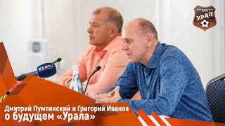 Дмитрий Пумпянский и Григорий Иванов - о будущем «Урала»