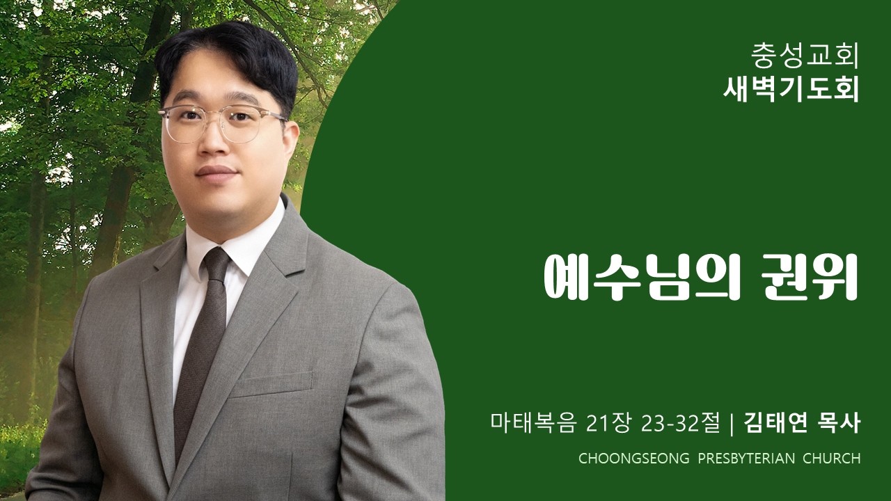 마태복음 21장 23-32절 | 예수님의 권위 | 2026-03-09(월) | 충성교회 새벽기도회 | 김태연 목사