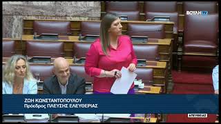 Ζ. Κωνσταντοπούλου(Πρόεδρος ΠΛΕΥΣΗΣ ΕΛΕΥΘΕΡΙΑΣ) (Αίτηση άρσης ασυλίας)(22/07/2026)