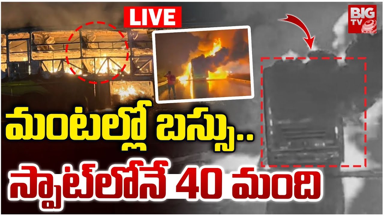 Kurnool Bus Fire Accident LIVE Updates: మంటల్లో బస్సు | Bus Catches Fire Accident | BIG TV